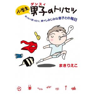 小学生男子(ダンスィ)のトリセツ 電子書籍版 / まきりえこ｜ebookjapan