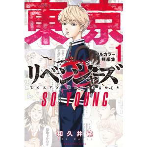 東京卍リベンジャーズ フルカラー短編集 (1)SO YOUNG 電子書籍版 / 和久井健｜ebookjapan