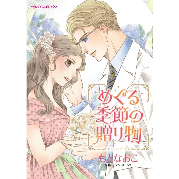 めぐる季節の贈り物 電子書籍版 / もとなおこ 原作:ベティ・ニールズ