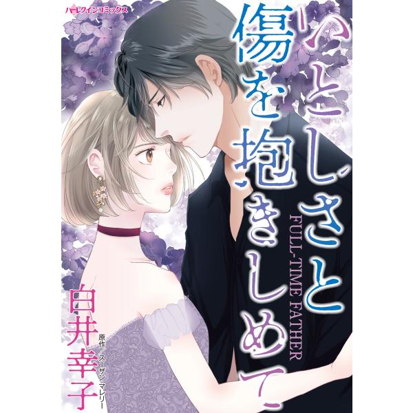 いとしさと傷を抱きしめて 電子書籍版 / 白井幸子 原作:スーザン・マレリー