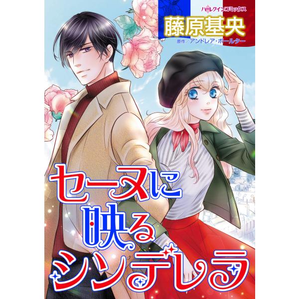 セーヌに映るシンデレラ 電子書籍版 / 藤原基央 原作:アンドレア・ボールター