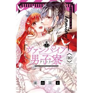 ヴァンパイア男子寮 (10) 電子書籍版 / 遠山えま