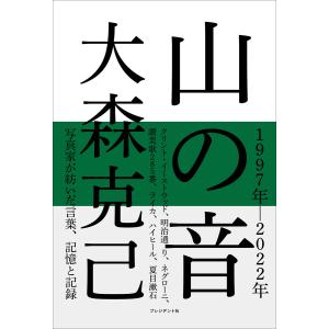 山の音 電子書籍版 / 大森克己(著)｜ebookjapan