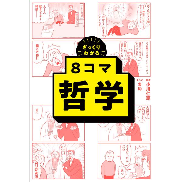 ざっくりわかる 8コマ哲学 電子書籍版 / 小川 仁志/まめ