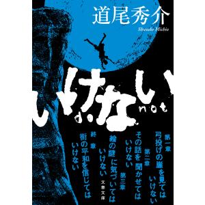 いけない 電子書籍版 / 道尾秀介 文春文庫の本の商品画像