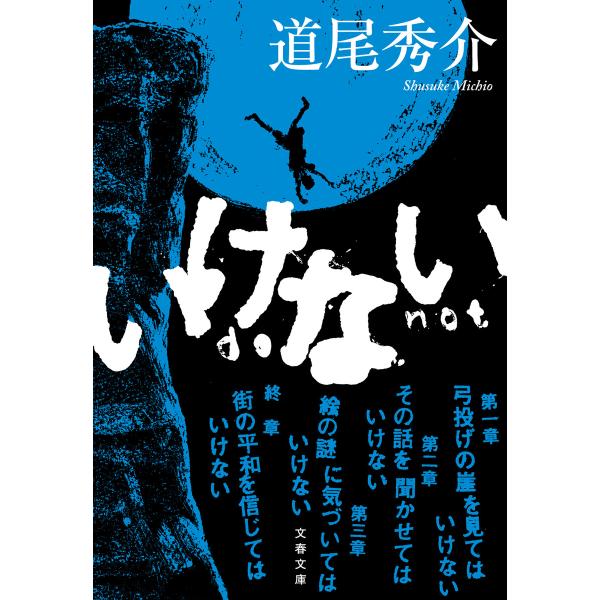 いけない 電子書籍版 / 道尾秀介