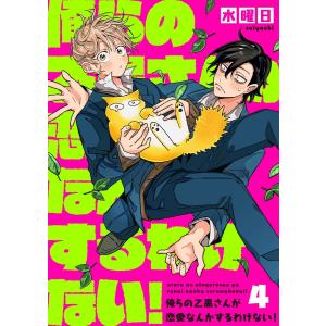 俺らの乙黒さんが恋愛なんかするわけない!(4) 電子書籍版 / 水曜日