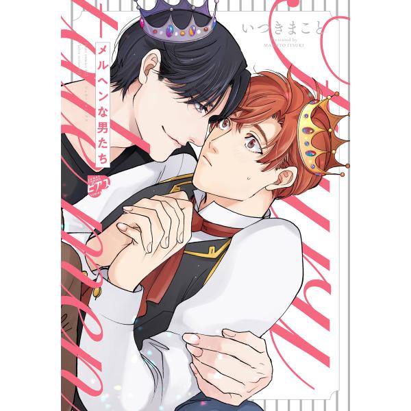 メルヘンな男たち【コミックス版】【電子版限定特典付き】 電子書籍版 / 著:いつきまこと