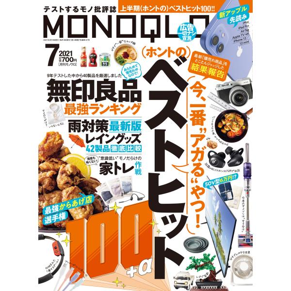 MONOQLO 2021年 7月号 電子書籍版 / 編集:MONOQLO編集部