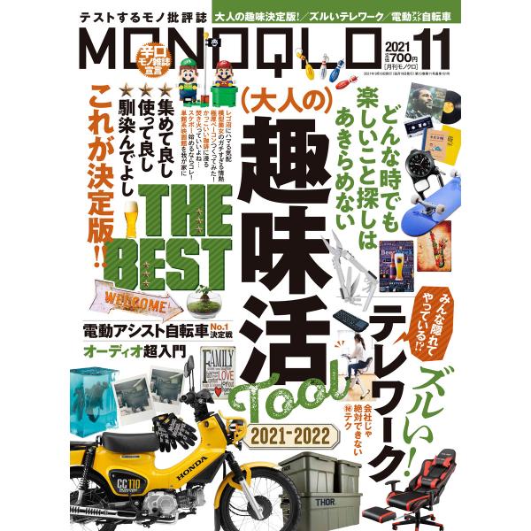 MONOQLO 2021年 11月号 電子書籍版 / 編集:MONOQLO編集部