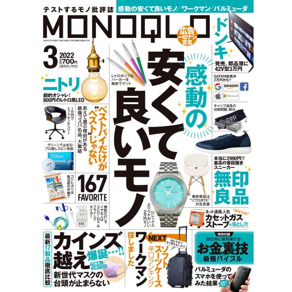 MONOQLO 2022年 3月号 電子書籍版 / 編集:MONOQLO編集部