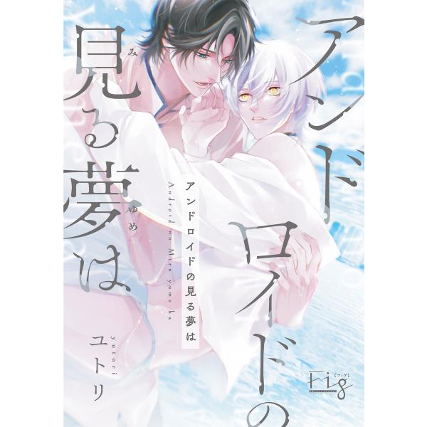アンドロイドの見る夢は 前編 電子書籍版 / 著:ユトリ