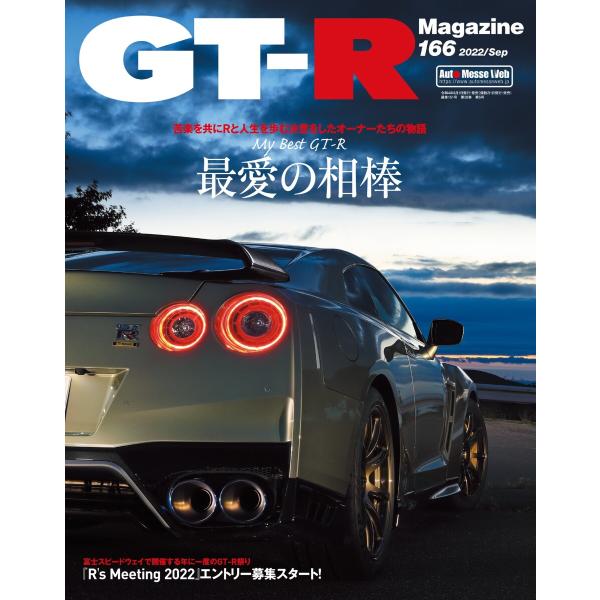 GT-R Magazine(GTRマガジン) 2022年9月号 電子書籍版 / GT-R Magaz...
