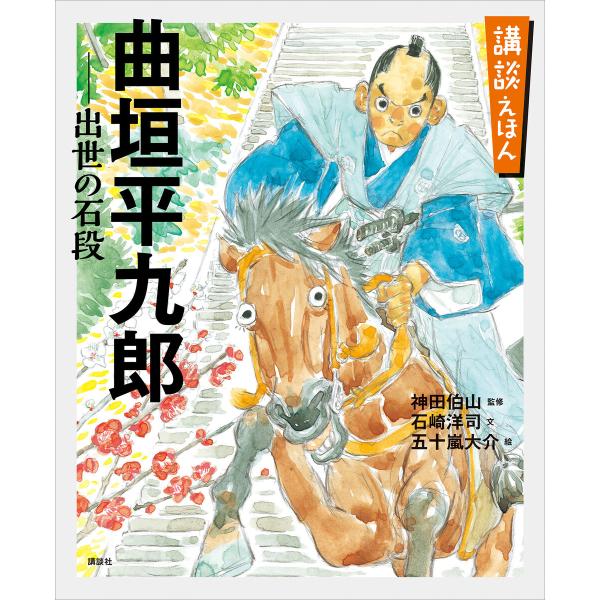 講談えほん 曲垣平九郎 出世の石段 電子書籍版 / 監修:神田伯山 文:石崎洋司 絵:五十嵐大介