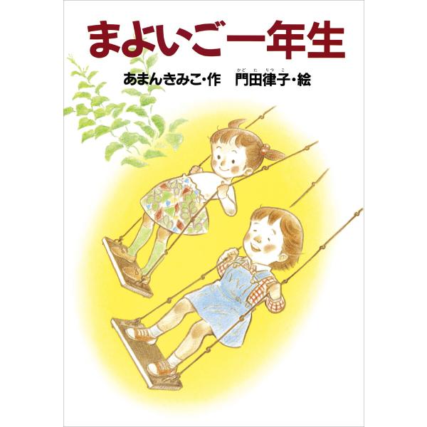 まよいご一年生 電子書籍版 / あまんきみこ 絵:門田律子