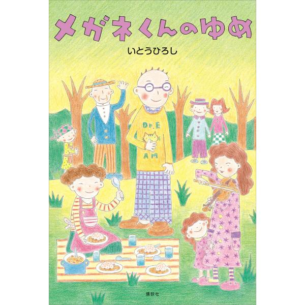 メガネくんのゆめ 電子書籍版 / いとうひろし