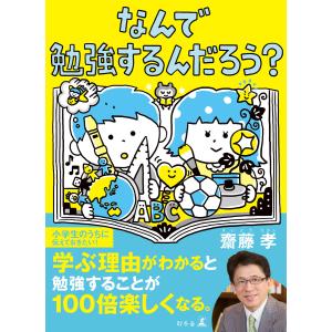 なんで勉強するんだろう? 電子書籍版 / 著:齋藤孝 学習読み物その他の商品画像