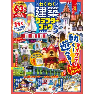 100%ムックシリーズ わくわく建築クラフターブック5 電子書籍版 / 編:晋遊舎