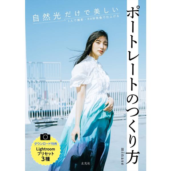 自然光だけで美しいポートレートのつくり方 電子書籍版 / 著:minase