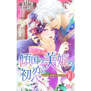 傾国の美姫の初恋 求愛は熱く淫らに (10) 電子書籍版 / 漫画:蓮えみこ 原作:涼原カンナ キャラクター原案:綺羅かぼす