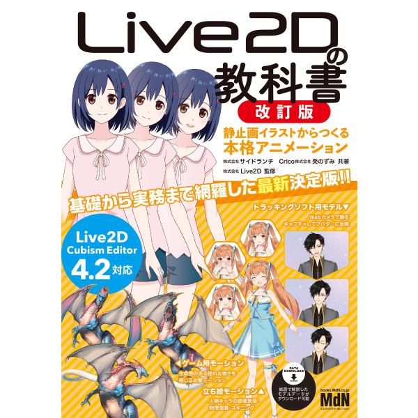 Live2Dの教科書 改訂版 静止画イラストからつくる本格アニメーション 電子書籍版