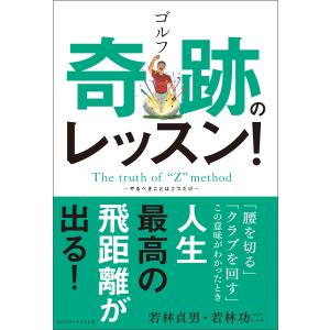 ゴルフ 奇跡のレッスン! 電子書籍版 / 若林貞男/若林功二
