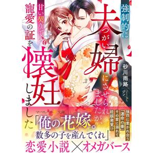 強制的に夫婦(つがい)にさせられましたが、甘い契りで寵愛の証を懐妊しました 電子書籍版 / 砂川雨路/ジン.