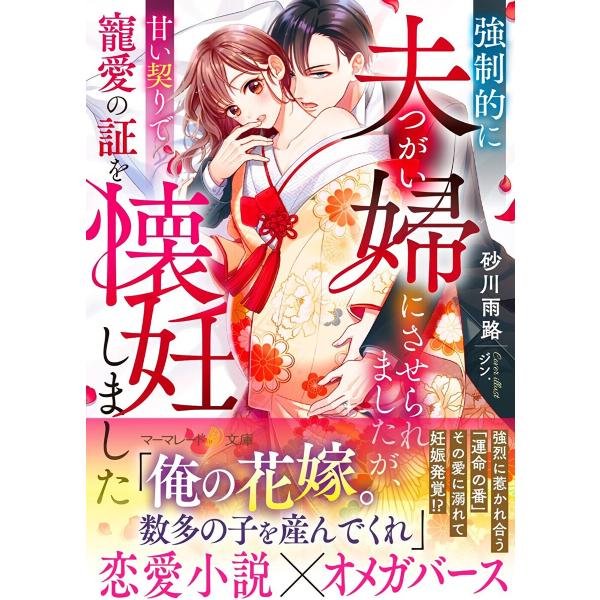 強制的に夫婦(つがい)にさせられましたが、甘い契りで寵愛の証を懐妊しました 電子書籍版 / 砂川雨路...