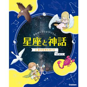 まんが☆プラネタリウム 星座と神話 2 夏の星座をめぐる 電子書籍版 / 藤井旭