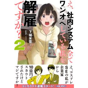 え、社内システム全てワンオペしている私を解雇ですか?【電子版特典付】2 電子書籍版 / 下城米雪/icchi