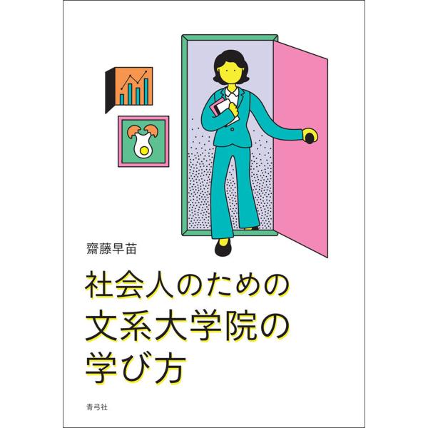 社会人のための文系大学院の学び方 電子書籍版 / 齋藤 早苗