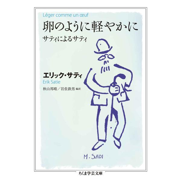 卵のように軽やかに ――サティによるサティ 電子書籍版 / エリック・サティ/秋山邦晴/岩佐鉄男