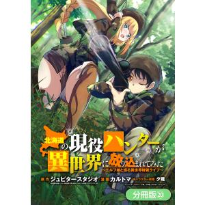 北海道の現役ハンターが異世界に放り込まれてみた 〜エルフ嫁と巡る異世界狩猟ライフ〜【分冊版】(20) 電子書籍版｜ebookjapan