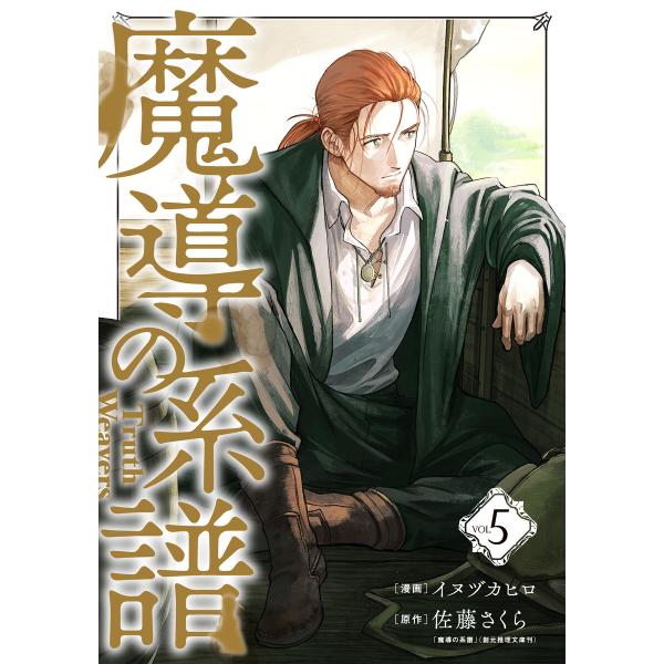 魔導の系譜(5) 電子書籍版 / イヌヅカヒロ(漫画)/佐藤さくら「魔導の系譜」(創元推理文庫刊)(...