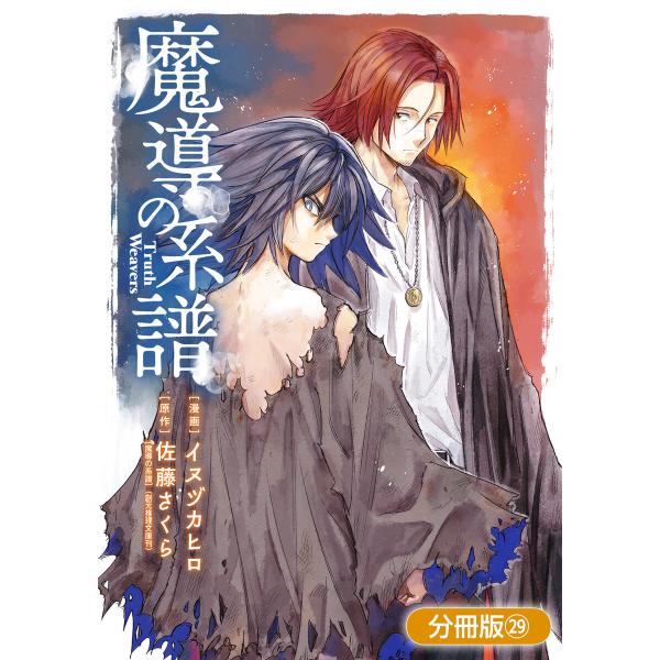 魔導の系譜【分冊版】(29) 電子書籍版 / イヌヅカヒロ(漫画)/佐藤さくら「魔導の系譜」(創元推...