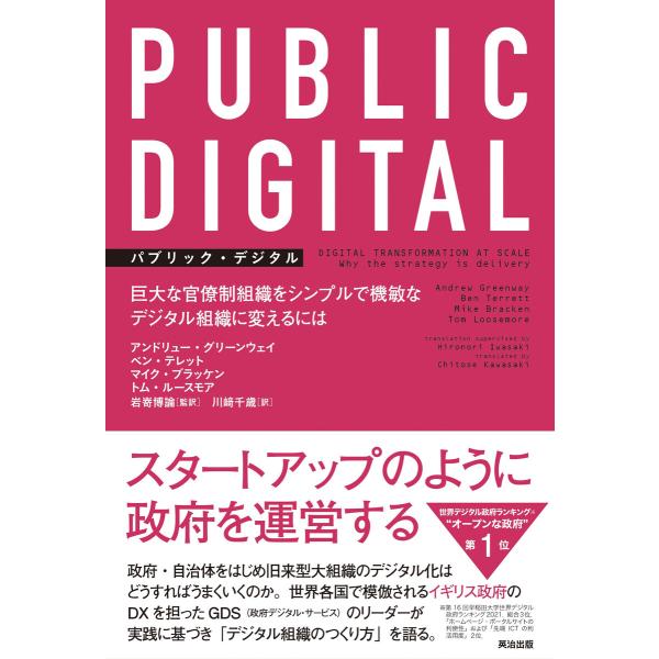 PUBLIC DIGITAL(パブリック・デジタル)――巨大な官僚制組織をシンプルで機敏なデジタル組...