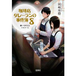 珈琲店タレーランの事件簿 8 願いを叶えるマキアート【電子版イラスト特典付】 電子書籍版 / 著:岡崎琢磨｜ebookjapan