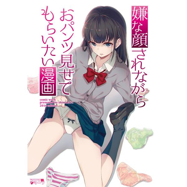 嫌な顔されながらおパンツ見せてもらいたい漫画 電子書籍版 / 著:40原 著:アニマルマシーン