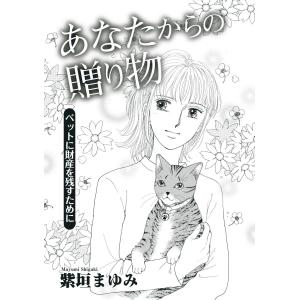 あなたからの贈り物〜ペットに財産を残すために〜 電子書籍版 / 紫垣まゆみ｜ebookjapan