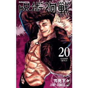 呪術廻戦 (20) 電子書籍版 / 芥見下々