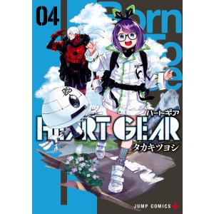 HEART GEAR (4) 電子書籍版 / タカキツヨシ｜ebookjapan ヤフー店