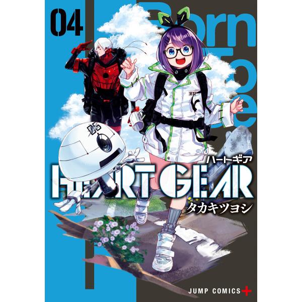 HEART GEAR (4) 電子書籍版 / タカキツヨシ