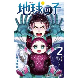 地球の子 (2) 電子書籍版 / 神海英雄｜ebookjapan