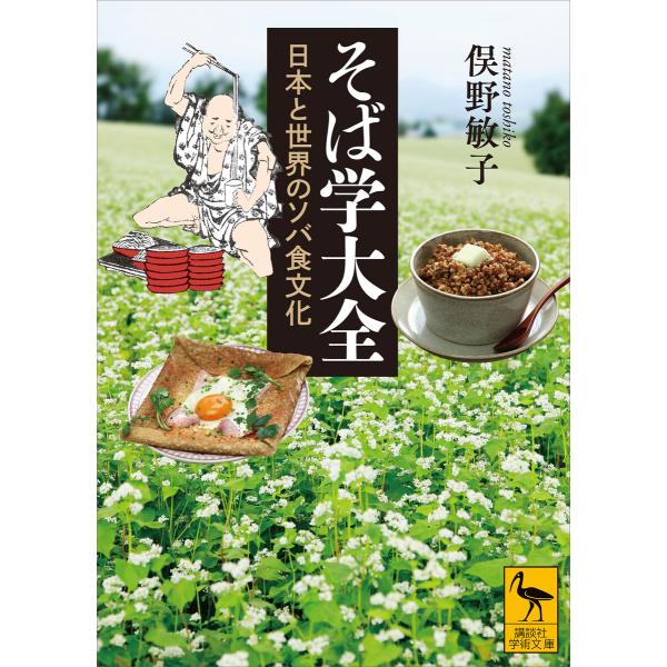 そば学大全 日本と世界のソバ食文化 電子書籍版 / 俣野敏子 松島憲一