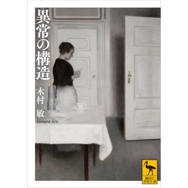 異常の構造 電子書籍版 / 木村敏