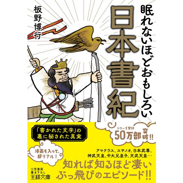眠れないほどおもしろい日本書紀 「書かれた文字」の裏に秘された真実 電子書籍版 / 板野博行
