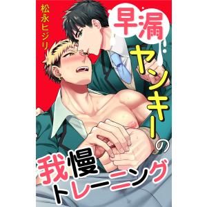 早漏ヤンキーの我慢トレーニング : 6 電子書籍版 / 松永ヒジリ(著)