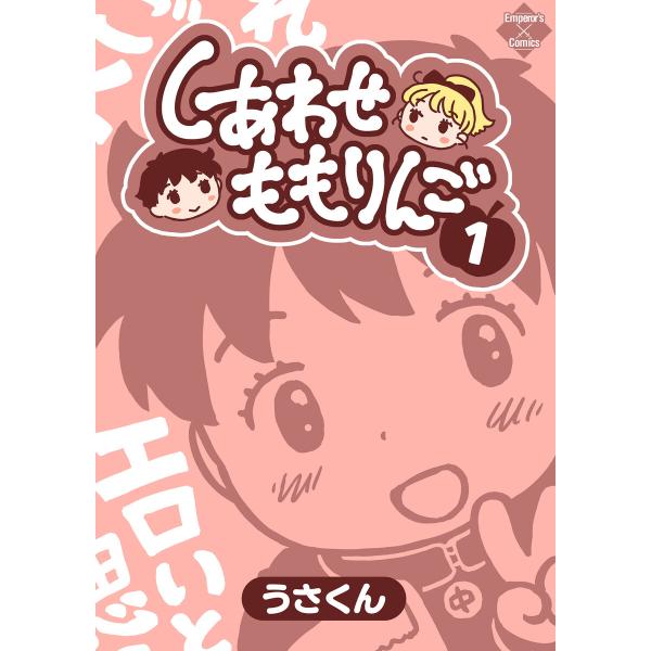 しあわせももりんご 1 電子書籍版 / うさくん
