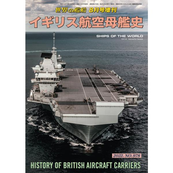 世界の艦船増刊第198集「イギリス航空母艦史」 電子書籍版 / 著・編集:海人社