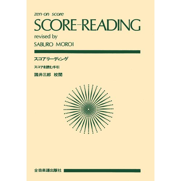 スコアリーディング オーケストラスコアを読む手引き 電子書籍版 / 著:諸井三郎